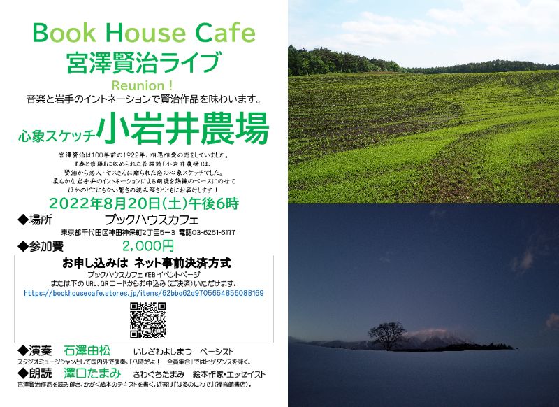 【店舗参加】宮澤賢治ライブ　心象スケッチ　小岩井農場